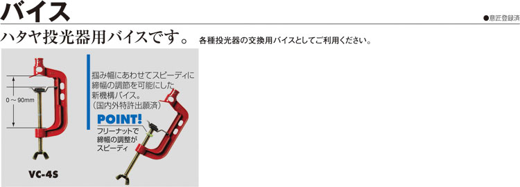 投光器用バイス