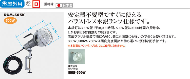 屋外用水銀作業灯（バラストレス）500W