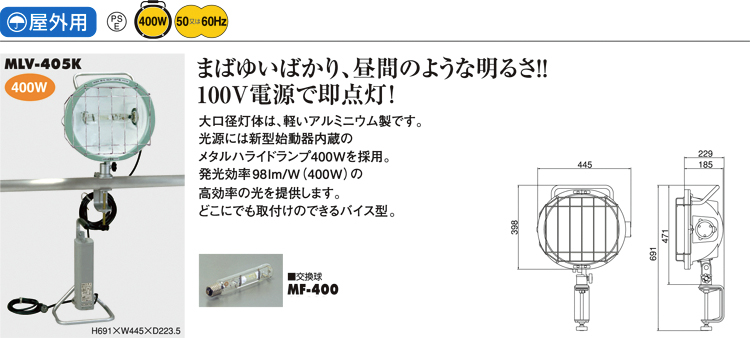屋外用400Wメタルハライドライトバイス取付け型