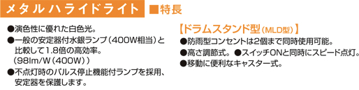 屋外用400Wメタルハライドライトドラムスタンド型