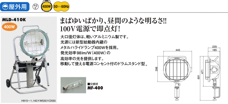 屋外用400Wメタルハライドライトドラムスタンド型