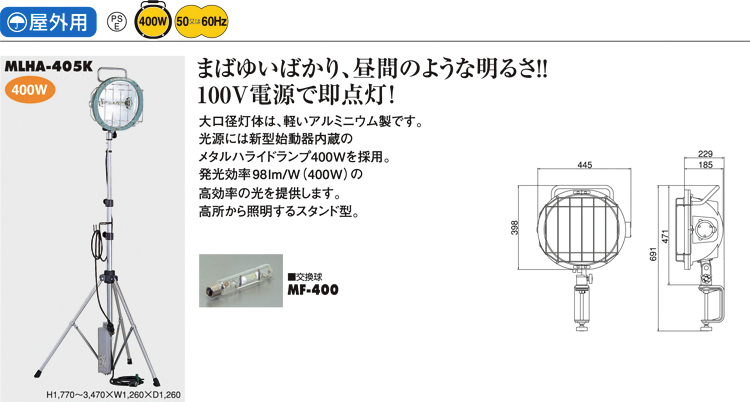 屋外用400Wメタルハライドライト三脚スタンド型