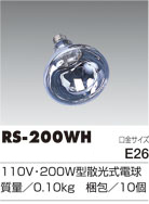 リフレクターランプ交換球【RS/RE/RC-200型用】