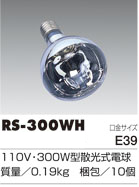 リフレクターランプ交換球【RS/RE/RC-300型用】