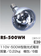 リフレクターランプ交換球【RS/RE/RC-500型用】