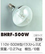 バラストレス水銀ランプ交換球【RGM/RMD-500型用】