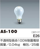 不透明型長寿命耐震球【CM/CWの100W型用】