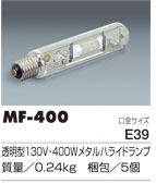 メタルハライドランプ交換球【MLV-400/MLC/MLD/MLHA/MLF型用】