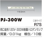 耐震ハロゲンランプ交換球【PH/PHD/PHCX/PHBX/PHSL-300型用】