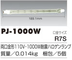 耐震ハロゲンランプ交換球【PH/PHD/PHBX/PHSL-1000型用】