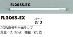 直管型蛍光ランプ【FFW/FLW型用】