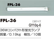 コンパクト型蛍光ランプ【FJW/FJV/FJCT型用】