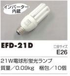 電球形蛍光ランプ【HEP-21N/EX型用】