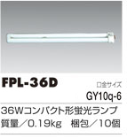 コンパクト型蛍光ランプ【TEP-36F型用】