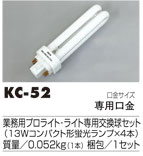 業務用プロライト・ライト専用蛍光ランプ【52W型用】
