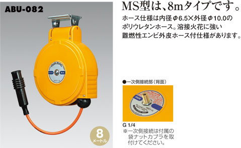 ハタヤリミテッド 自動巻エヤーマックMS標準型8m ABU-082 / 工場用