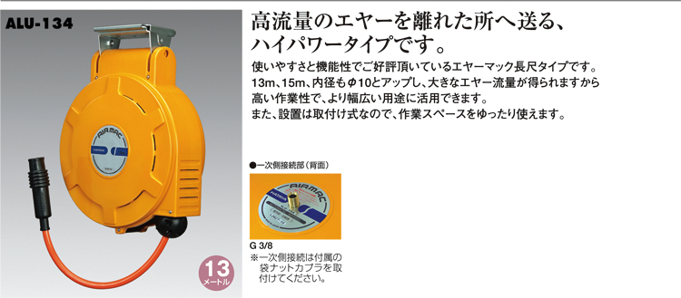 ハタヤリミテッド 自動巻エヤーマックL標準型13m ALU-134 / 工場用