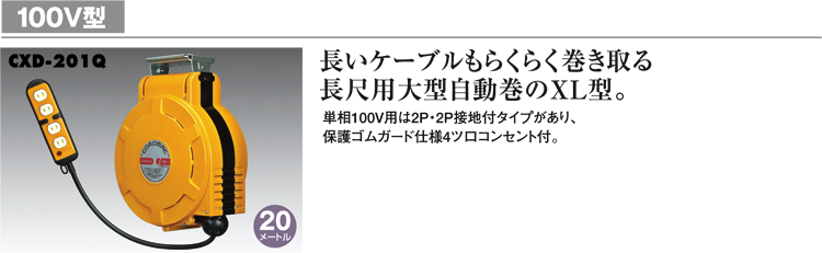 お気にいる】 ハタヤリミテッド 電源リール CXD-201QK