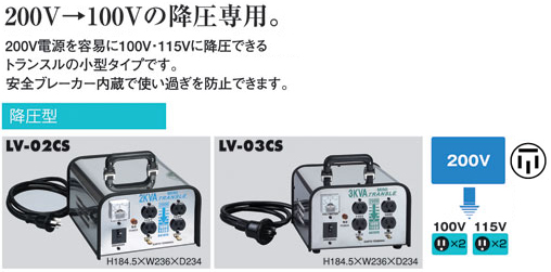 ハタヤリミテッド ミニトランスル降圧型 LV-03CS / 変圧器