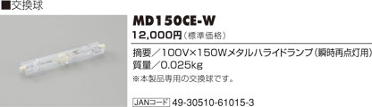 メタルハライドライト交換球瞬間再点灯用