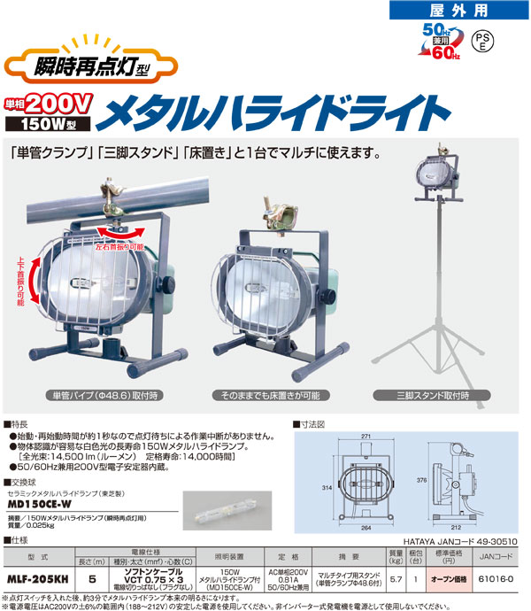 屋外用150W（瞬時再点灯型）メタルハライドライト