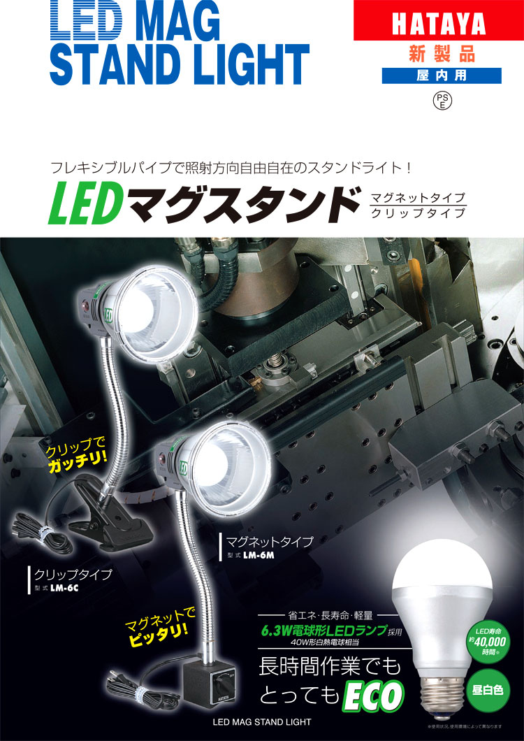 即日発送 ハタヤ LEDマグスタンド 6WLED 電線1.6m マグネット付 <br>LM-6M 1台<br><br>  390-9620<br><br><br>