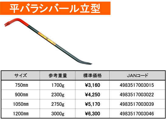 平バラシバール立型