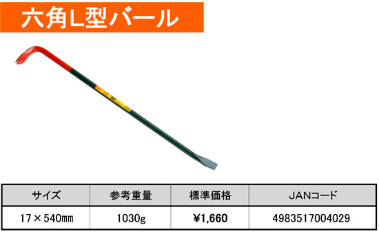 六角L型バール