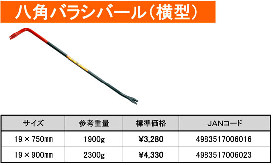 八角バラシバール（横型）