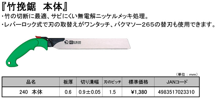 竹挽鋸　240本体