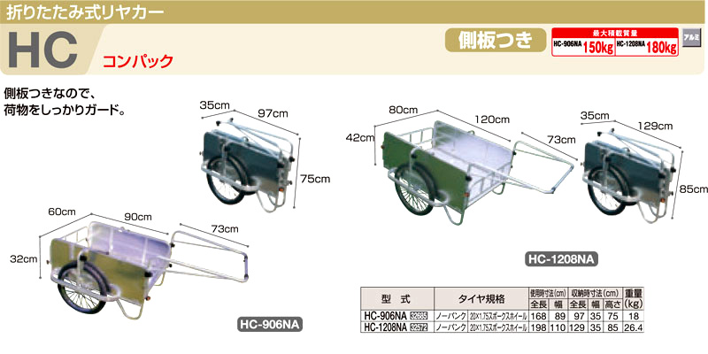 折りたたみ式リアカーHCコンパック【側板付】