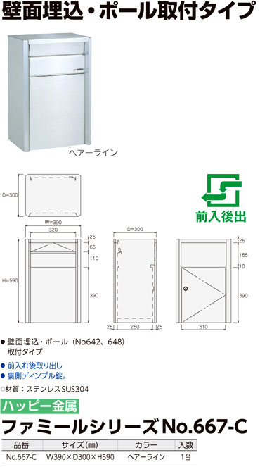 ファミールステンレスポスト(大型)【壁面埋込】/ポール取付タイプ