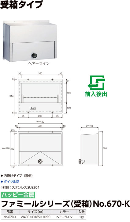 ファミールステンレスポスト受箱(裏側)【別取付タイプ】