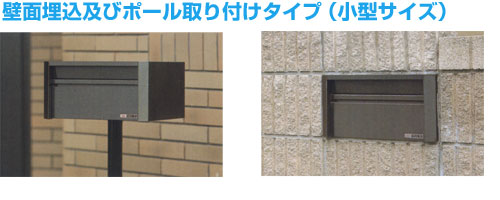 ファミールステンレスポスト(小型)【壁面埋込】/ポール取付タイプ