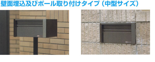 ファミールステンレスポスト(中型)【壁面埋込】/ポール取付タイプ