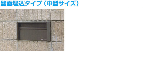 ファミールステンレスポスト(中型)【壁面埋込専用タイプ】
