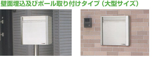 ファミールステンレスポスト(大型)【壁面埋込】/ポール取付タイプ