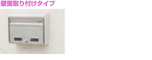 ファミールステンレスポスト【壁面取付専用】