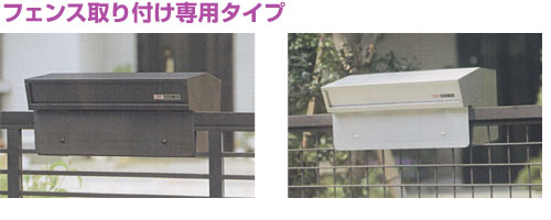 ファミールステンレスポスト【フェンス・門扉取付専用】