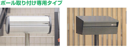 ファミールステンレスポスト【ポール取付専用】