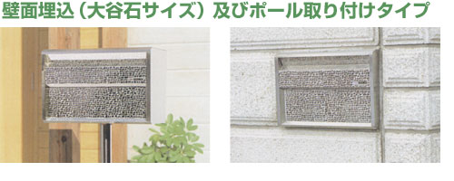 ファミールステンレスポスト(大谷石サイズ)【壁面埋込】/ポール取付タイプ