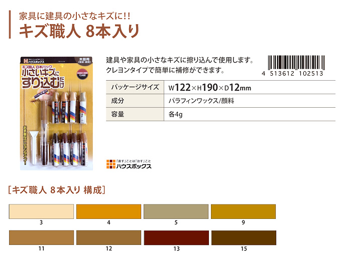 キズ職人(8本入)