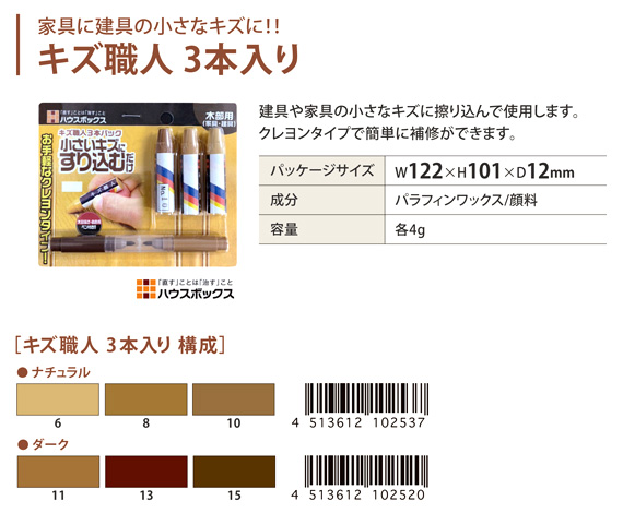 キズ職人(3本入)