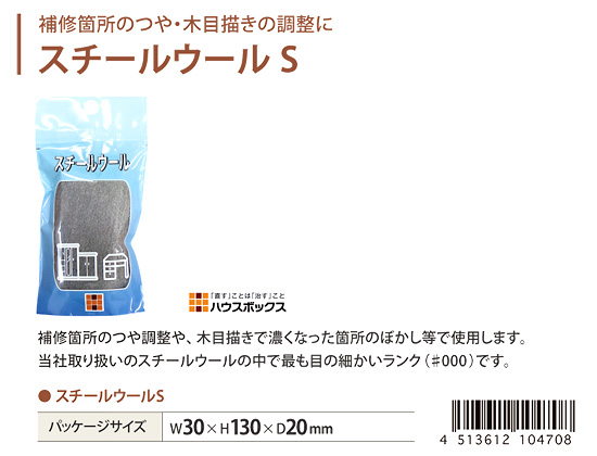 スチールウールS