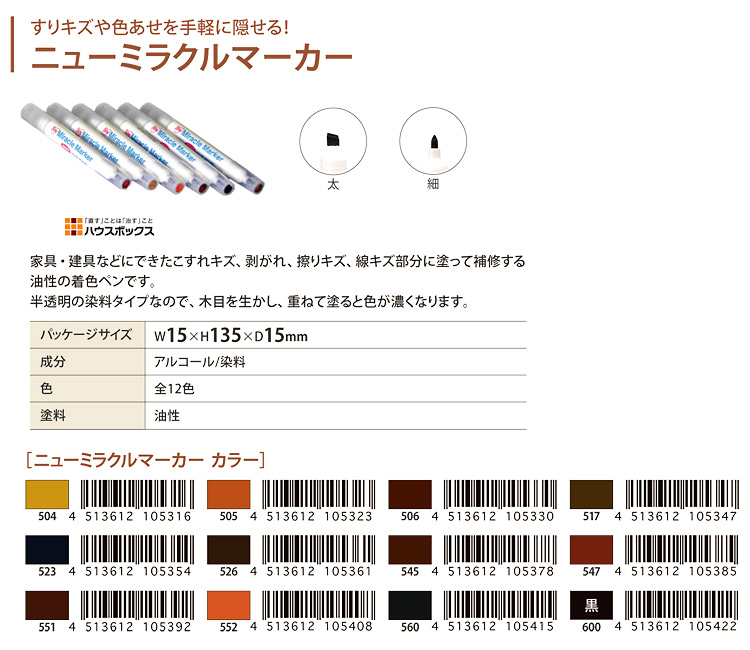 ニューミラクルマーカー