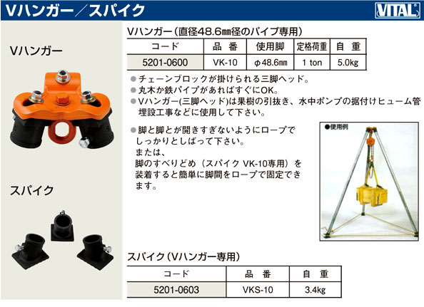 バイタル工業 Vハンガー VK-10 / 巻上機吊具アクセサリ / 現場機材