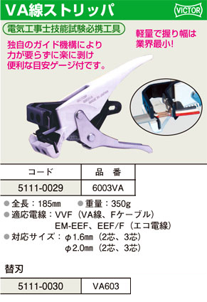 VA線ストリッパー