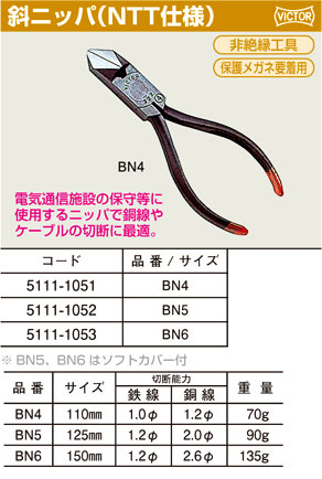 斜ニッパー(NTT仕様)