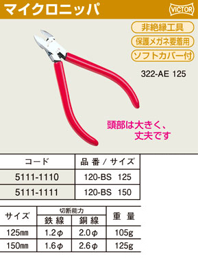 マイクロニッパー