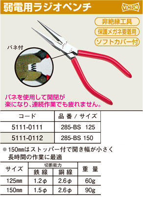 バネ付弱電ラジオペンチ